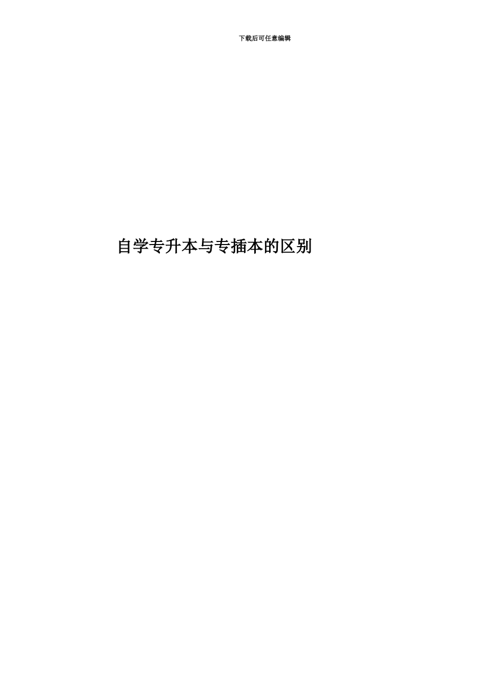 自学专升本与专插本的区别_第1页