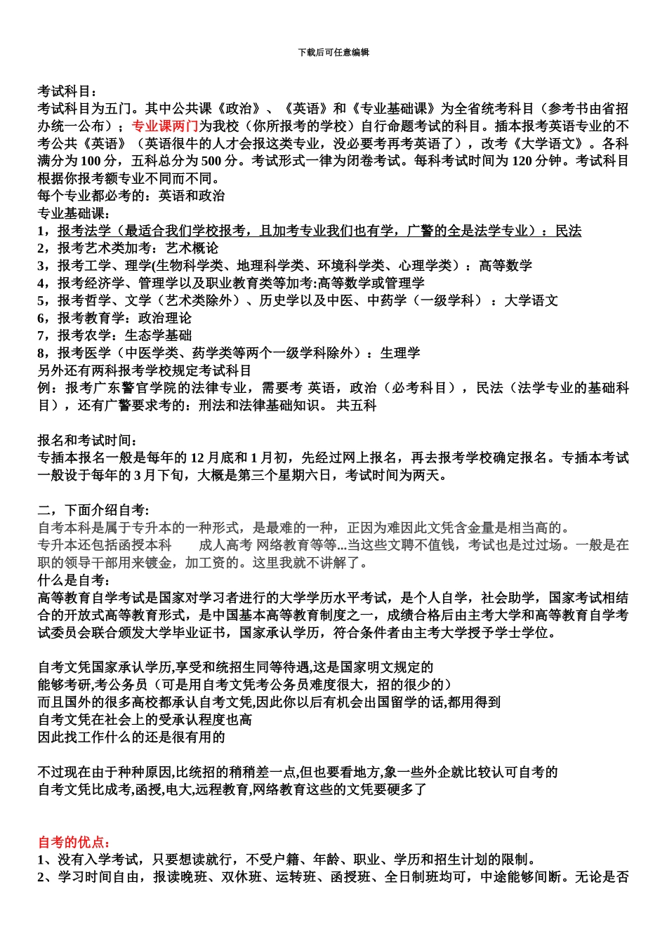 自学专升本与专插本的区别_第3页