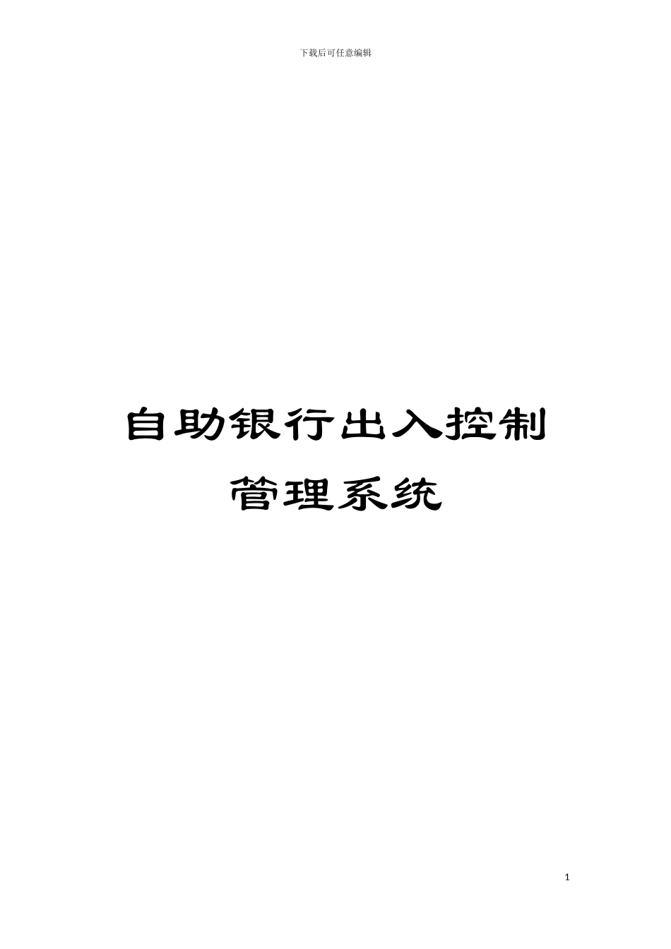 自助银行出入控制管理系统模板_第1页