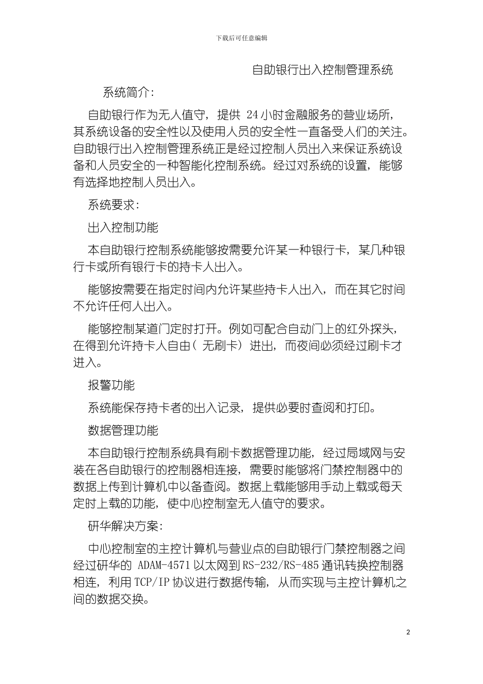 自助银行出入控制管理系统模板_第2页