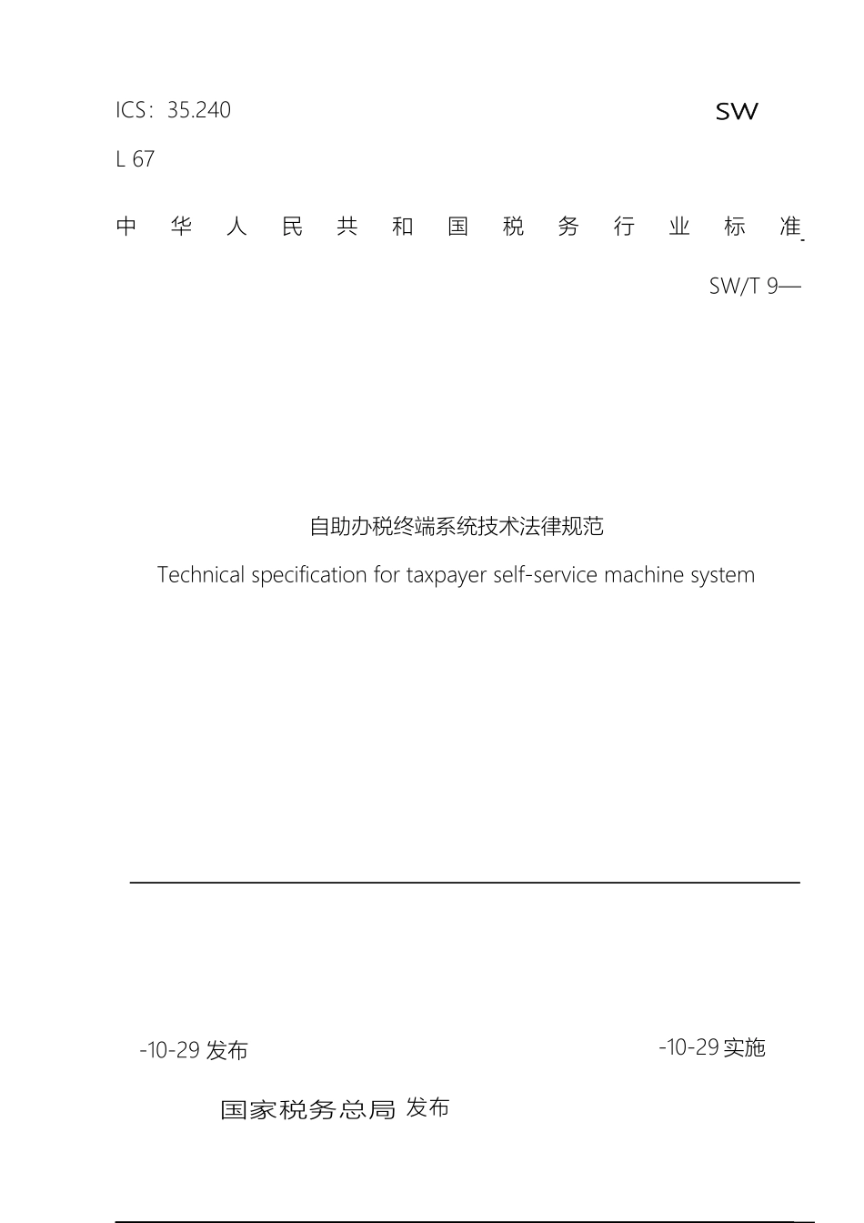 自助终端办税系统技术规范模板_第2页