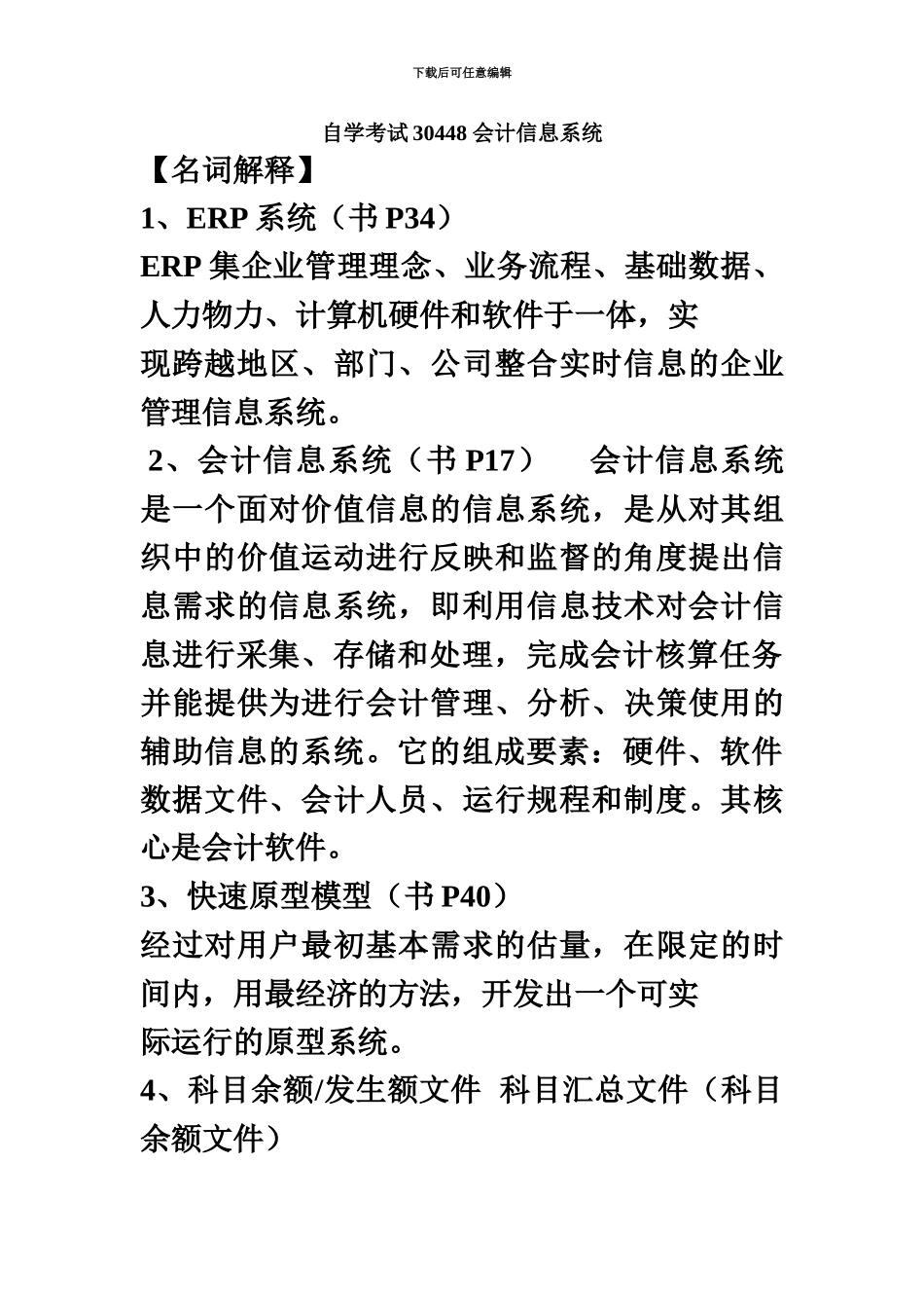 自学考试30448会计信息系统_第2页