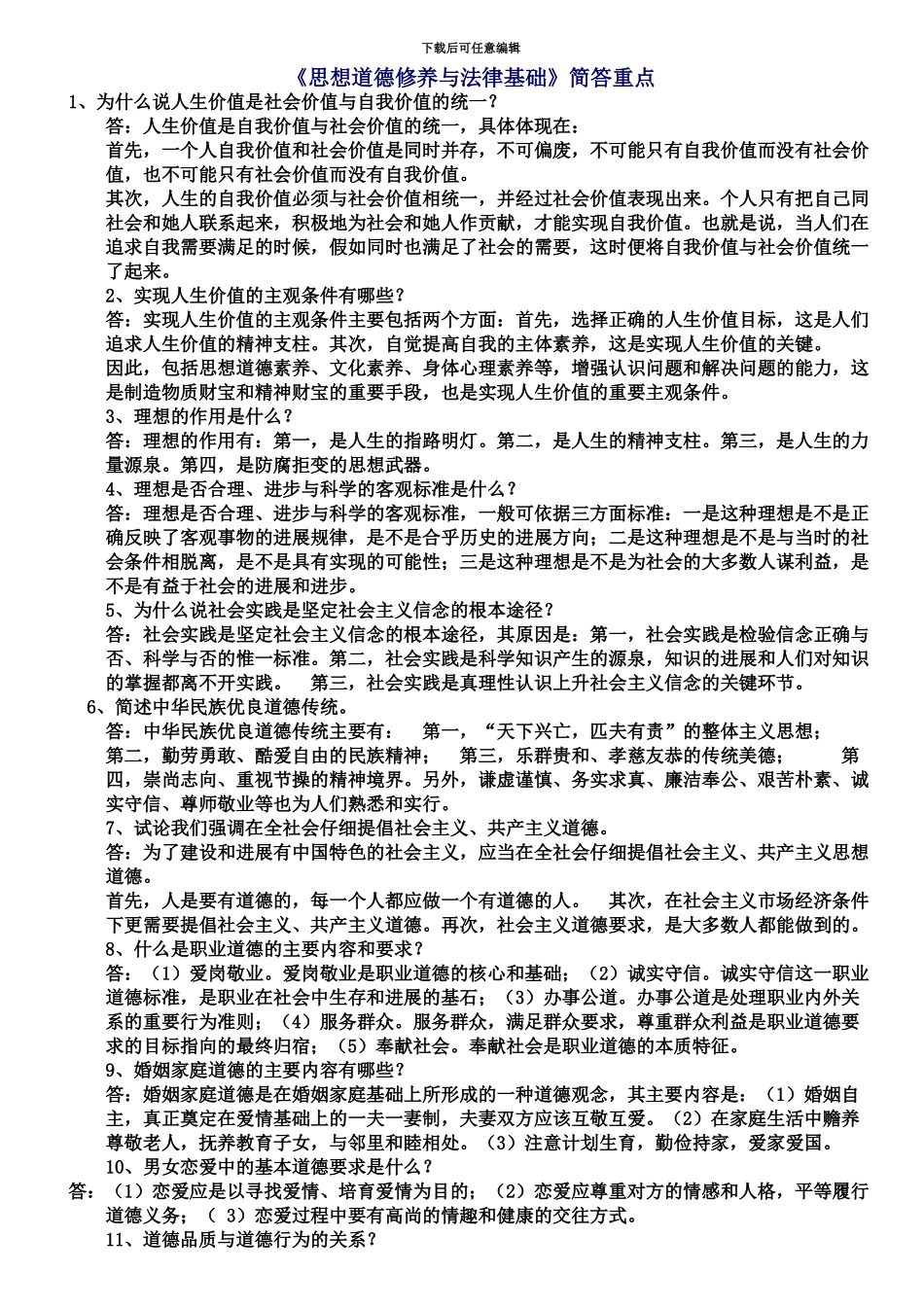 自学考试“思想道德修养与法律基础”简答重点_第2页