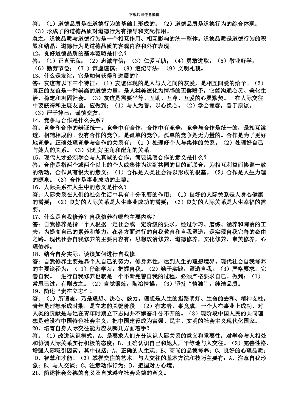 自学考试“思想道德修养与法律基础”简答重点_第3页