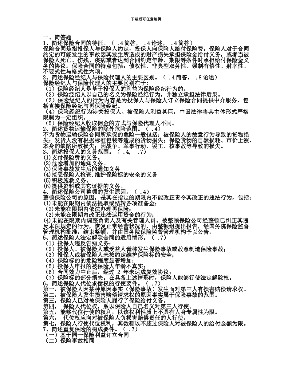 自学考试保险法历年真题模拟简答、论述_第2页