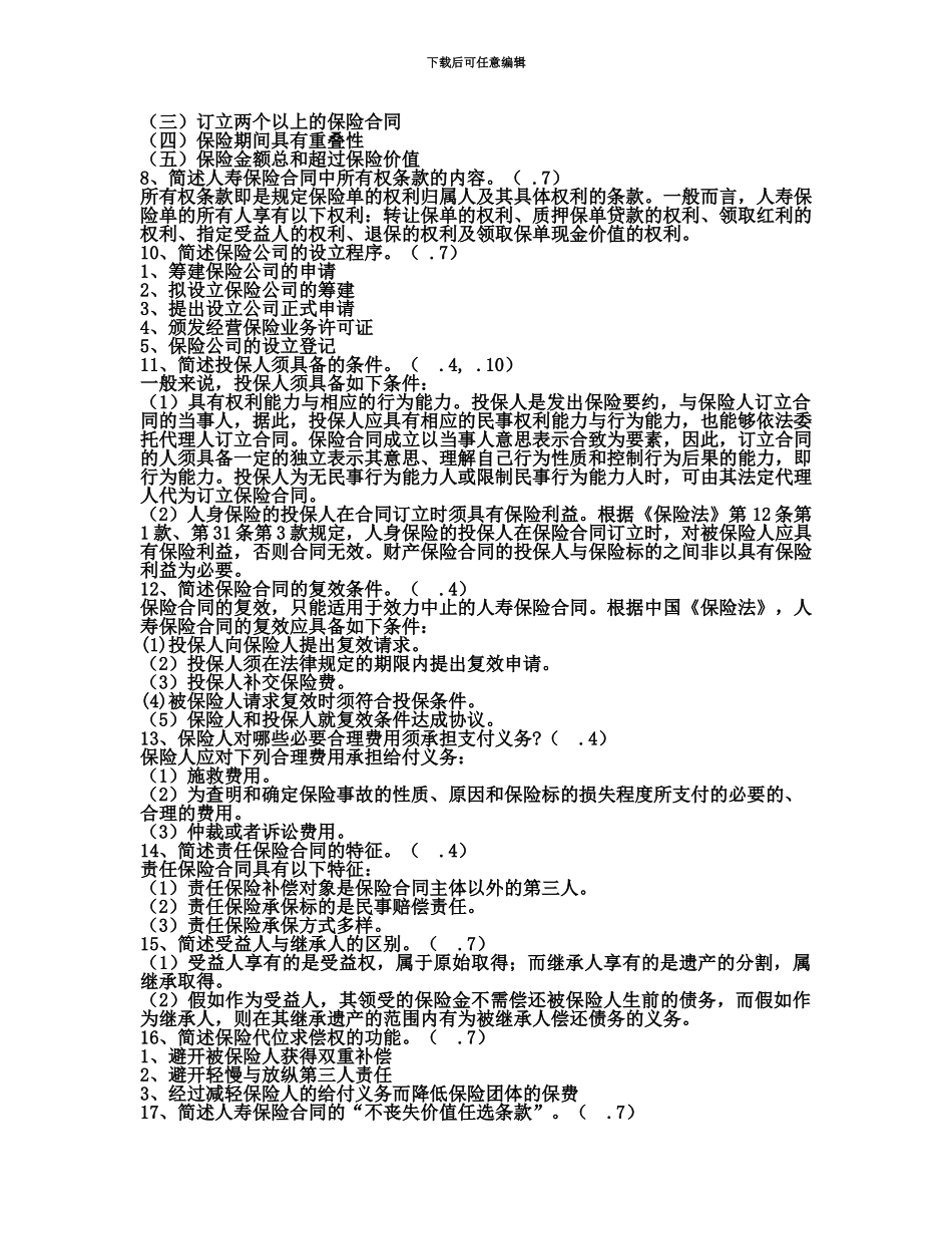 自学考试保险法历年真题模拟简答、论述_第3页