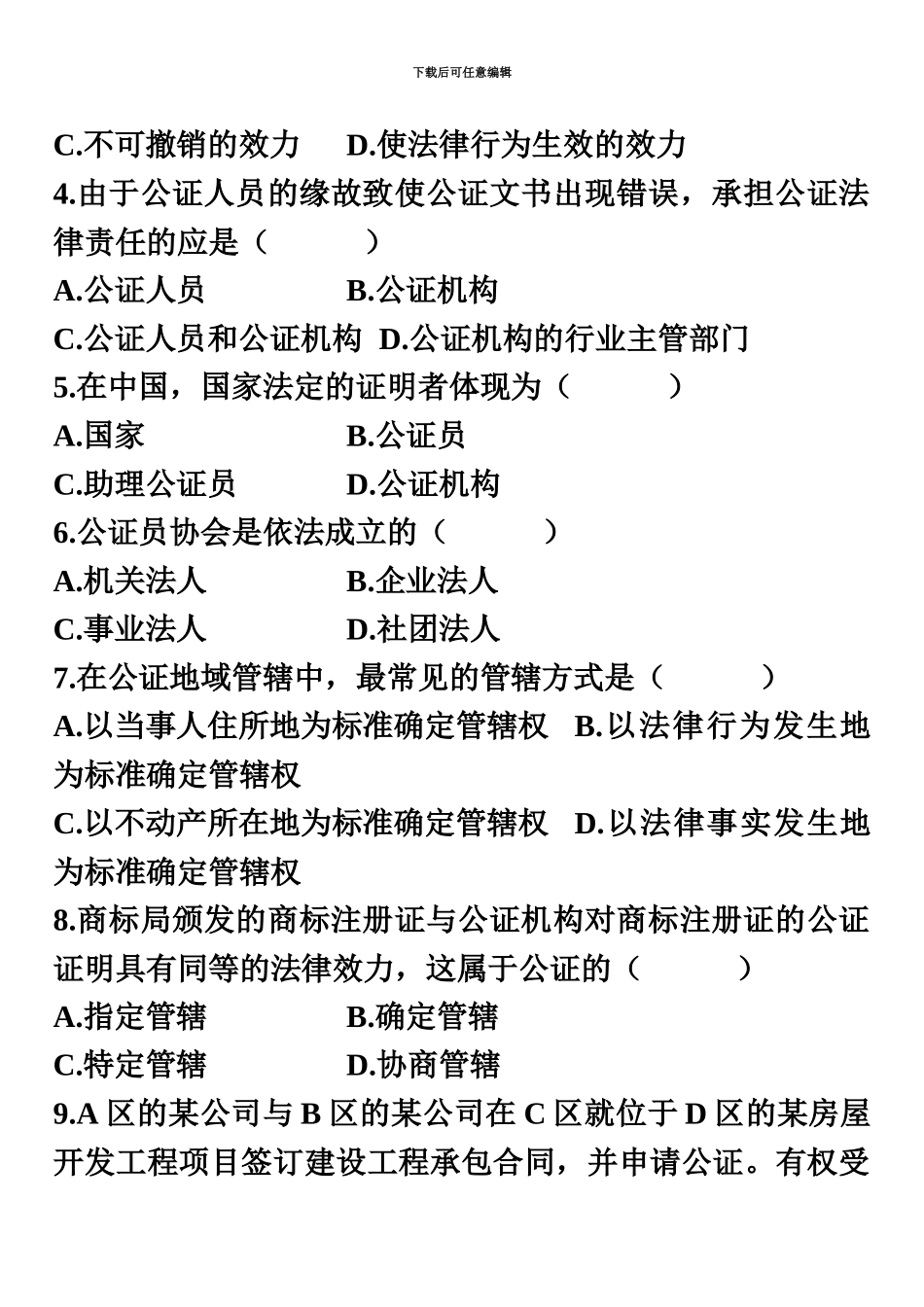 自学考试公证与基层法律服务实务试题_第3页