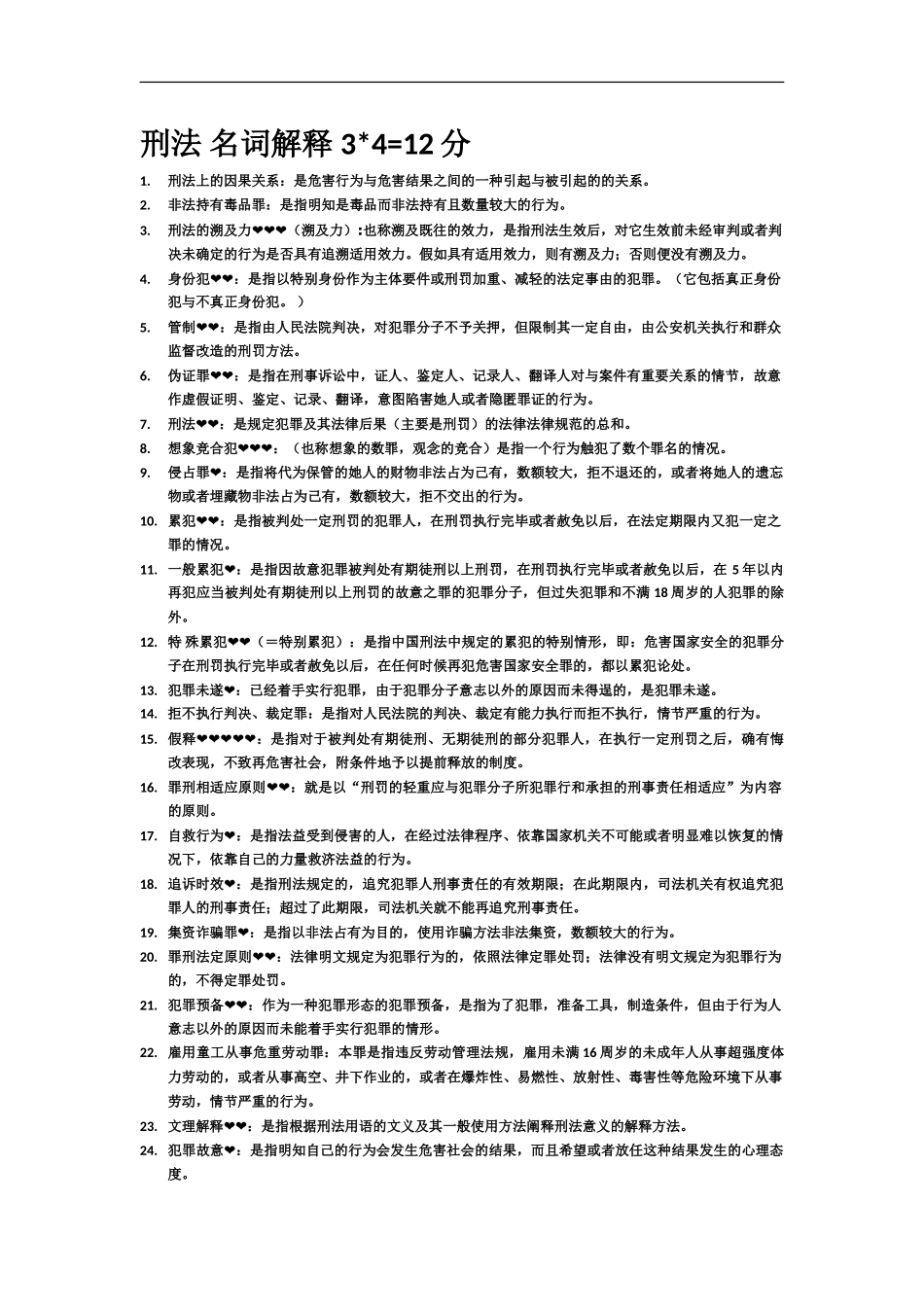 自学考试刑法学名词解释12分_第2页