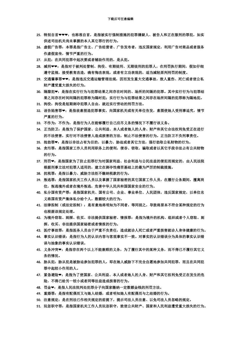 自学考试刑法学名词解释12分_第3页