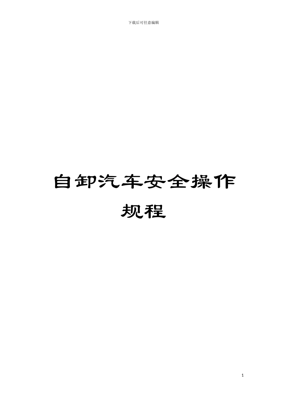 自卸汽车安全操作规程模板_第1页