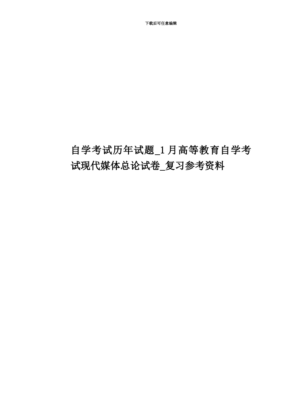 自学考试历年试题-1月高等教育自学考试现代媒体总论试卷-复习参考资料_第1页