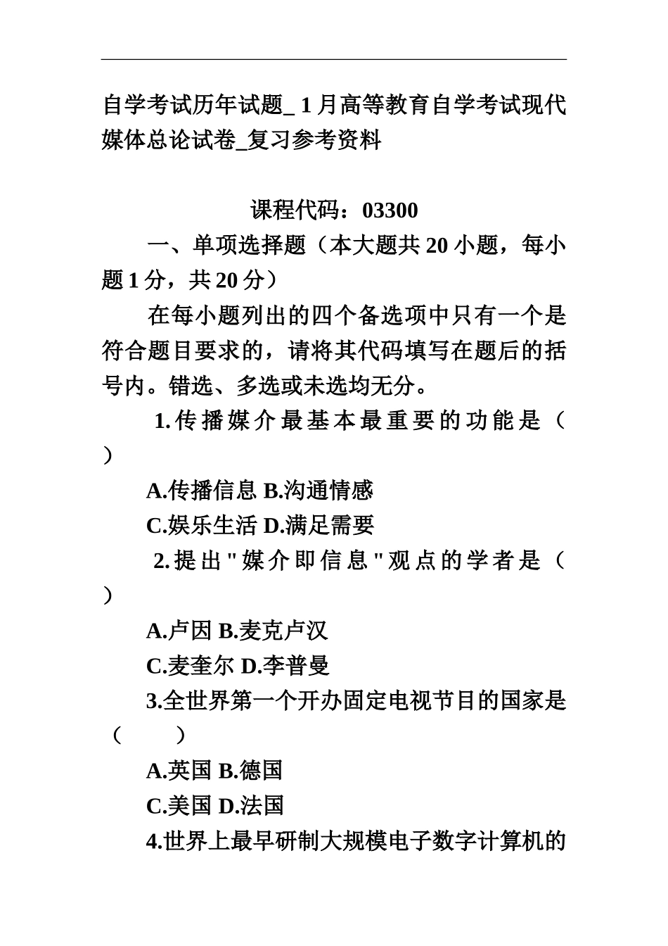 自学考试历年试题-1月高等教育自学考试现代媒体总论试卷-复习参考资料_第2页