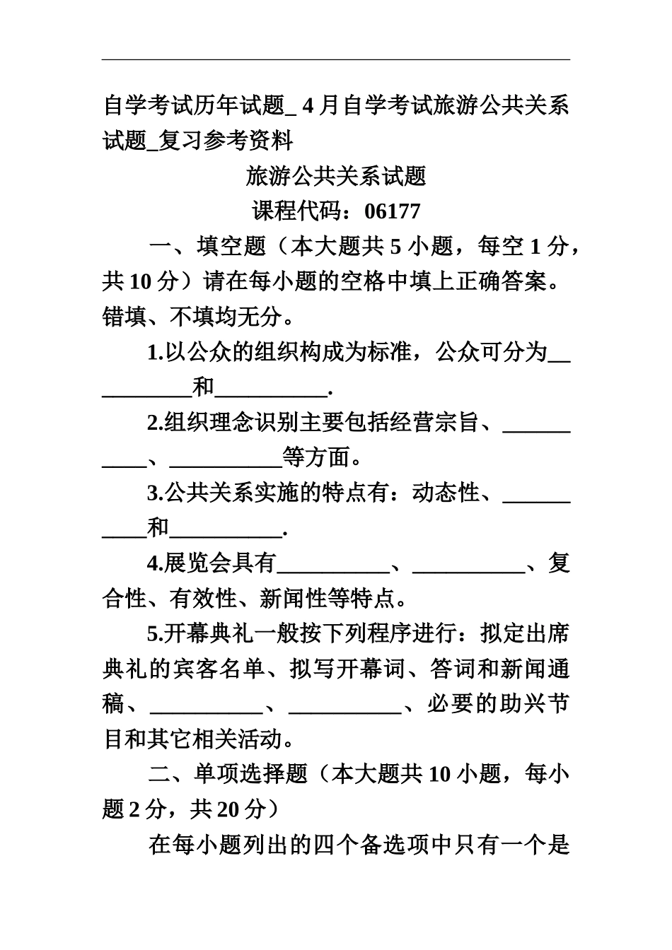 自学考试历年试题-4月自学考试旅游公共关系试题-复习参考资料_第2页