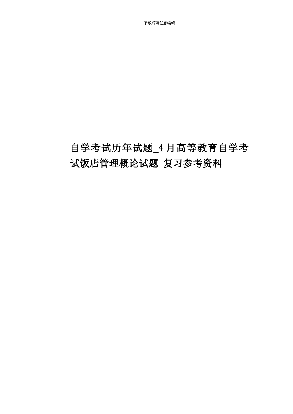 自学考试历年试题-4月高等教育自学考试饭店管理概论试题-复习参考资料_第1页