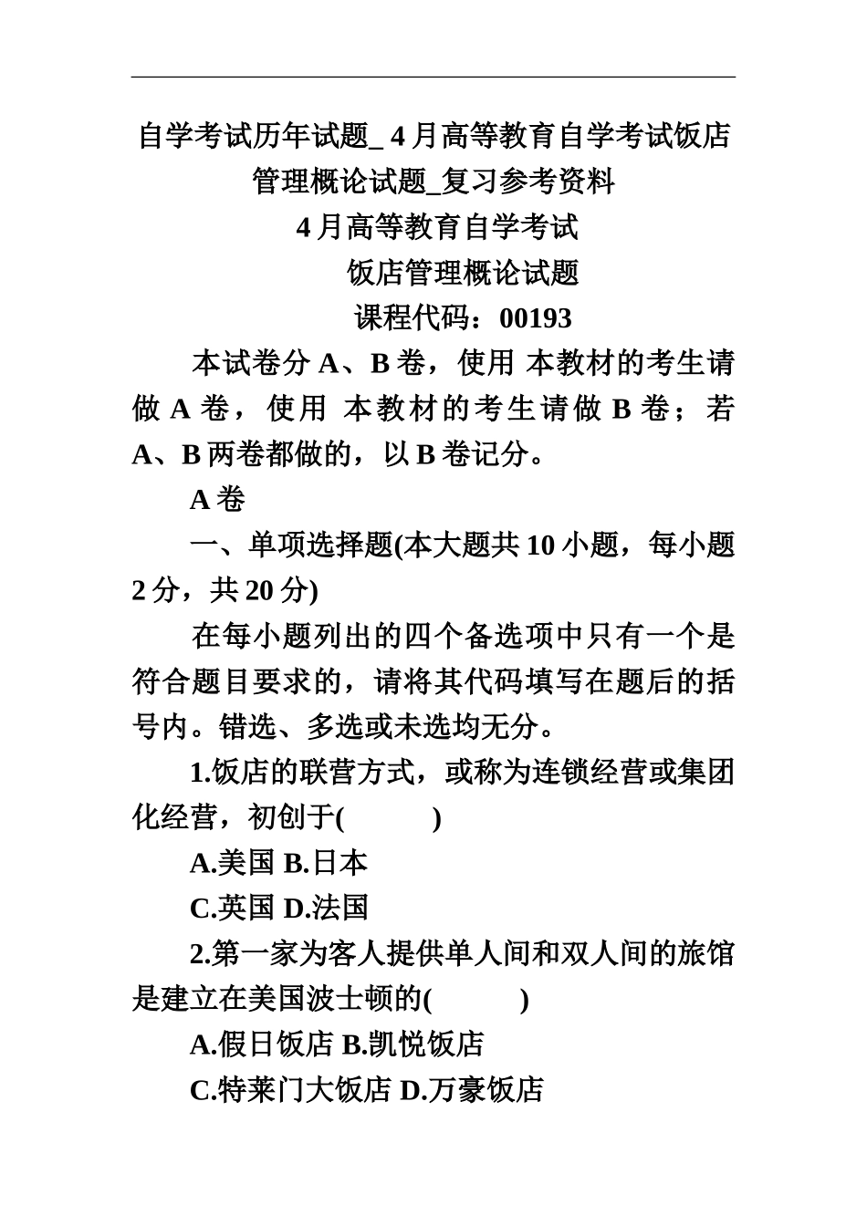 自学考试历年试题-4月高等教育自学考试饭店管理概论试题-复习参考资料_第2页