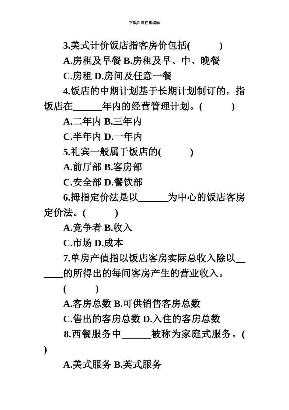 自学考试历年试题-4月高等教育自学考试饭店管理概论试题-复习参考资料_第3页