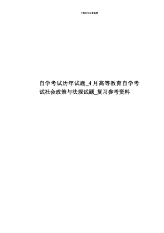 自学考试历年试题-4月高等教育自学考试社会政策与法规试题-复习参考资料