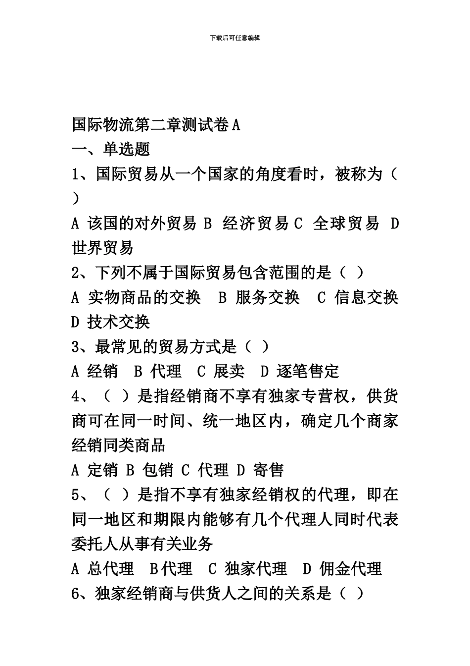 自学考试国际物流第2章练习题_第2页