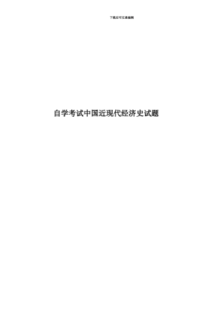 自学考试中国近现代经济史试题
