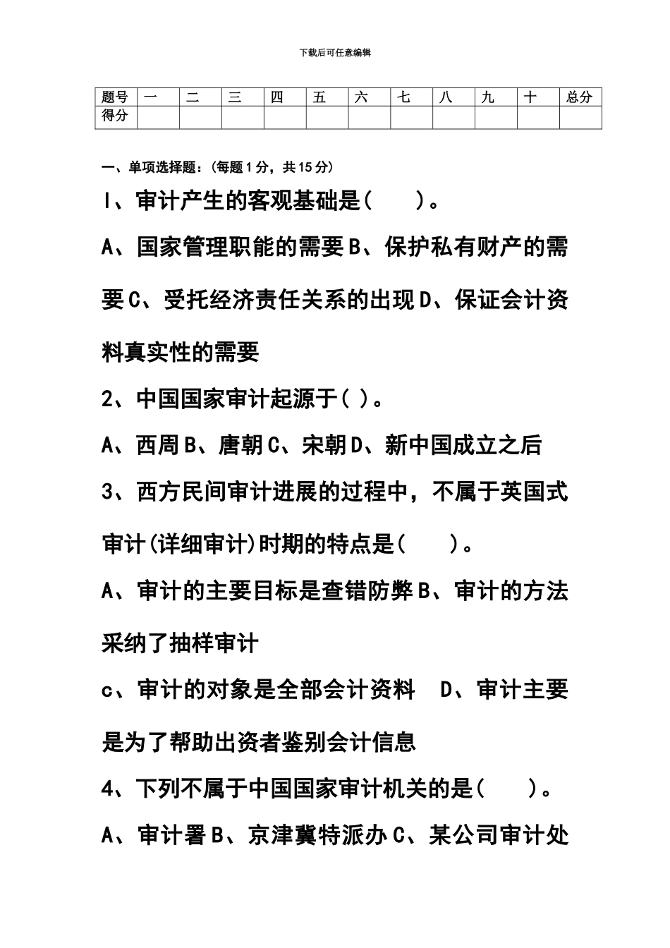 自学考试审计学试题课程代码_第2页