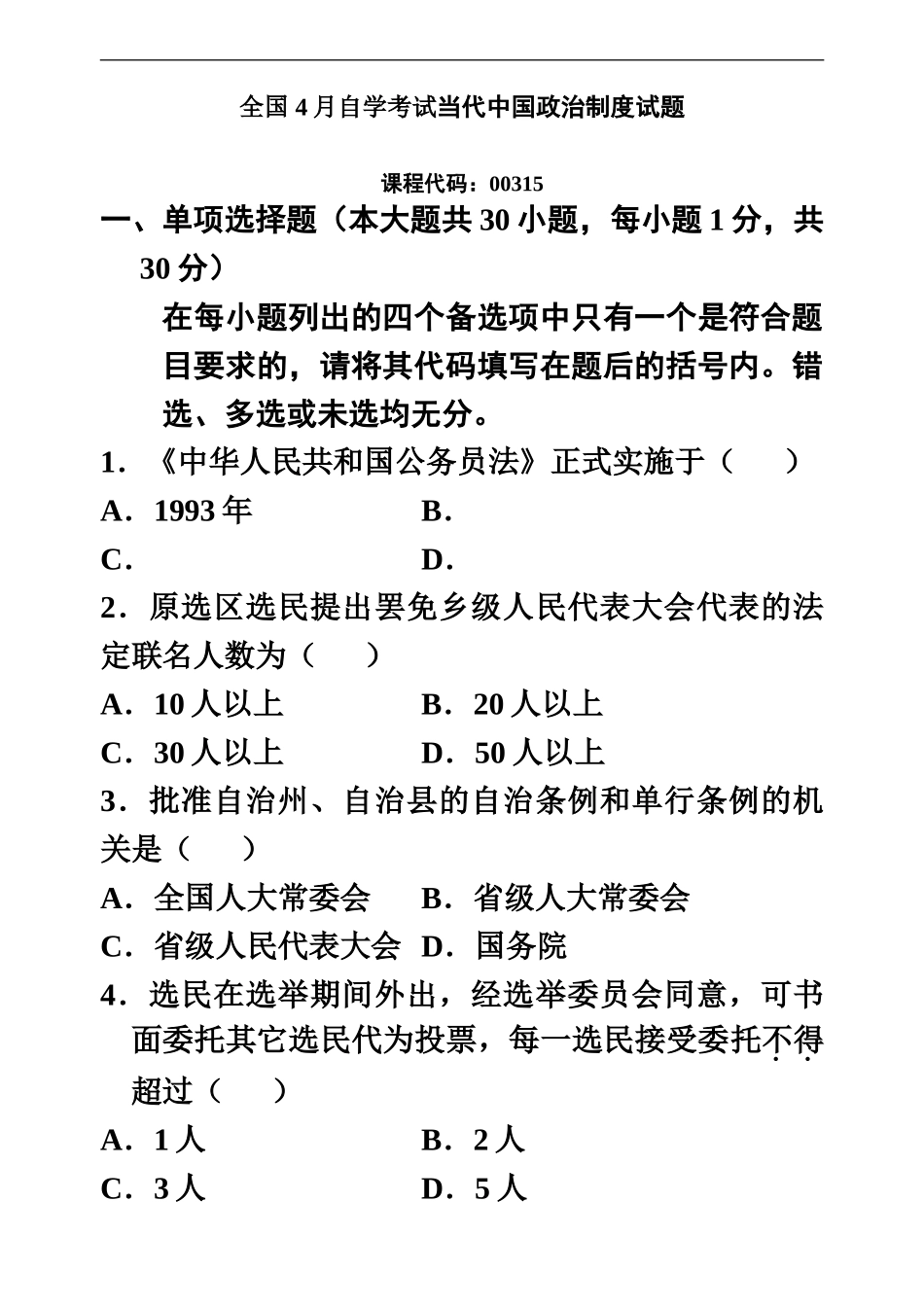 自学考试当代中国政治制度试题及答案新编_第2页