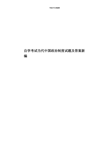 自学考试当代中国政治制度试题及答案新编