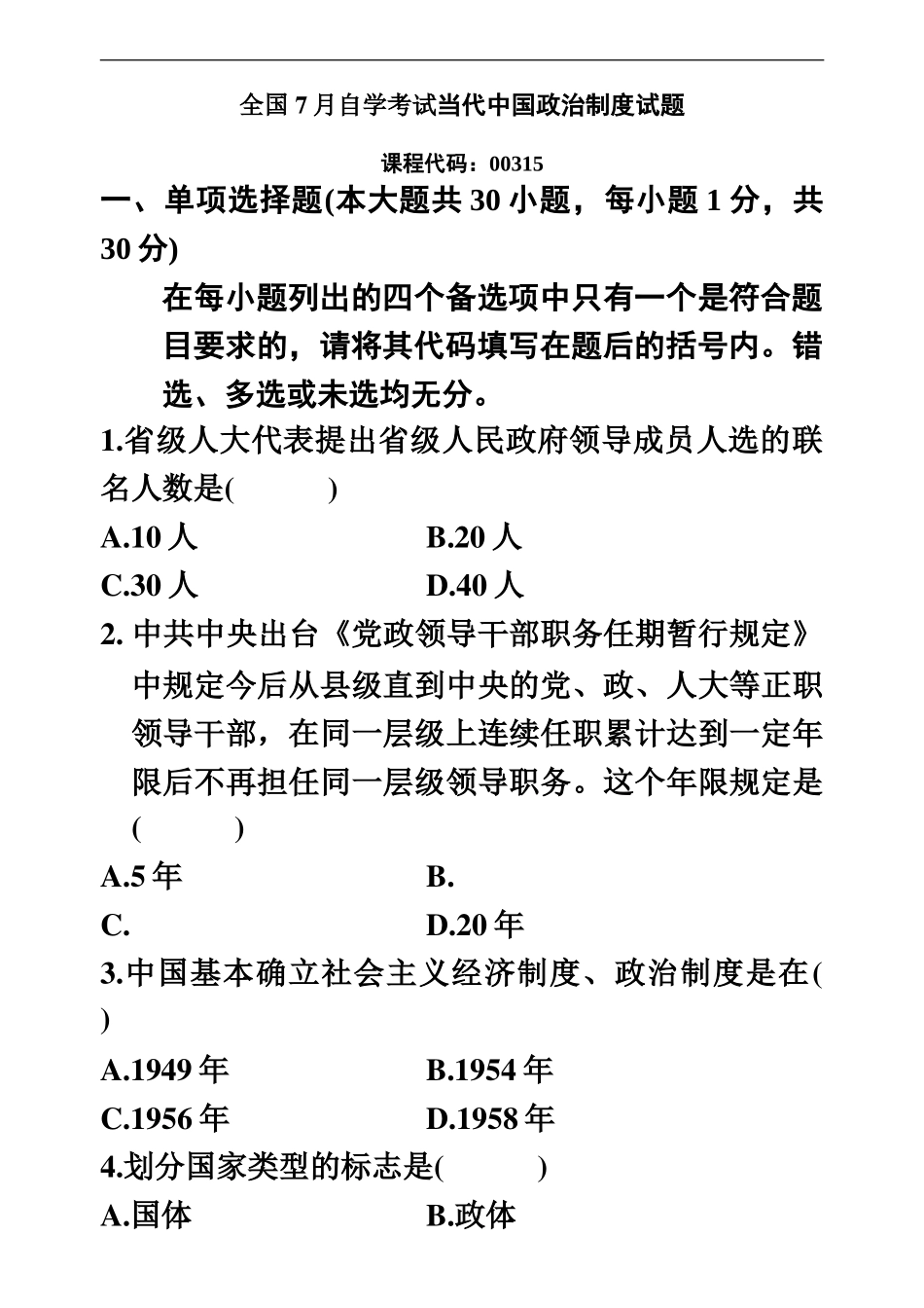 自学考试当代中国政治制度试题及答案资料_第2页