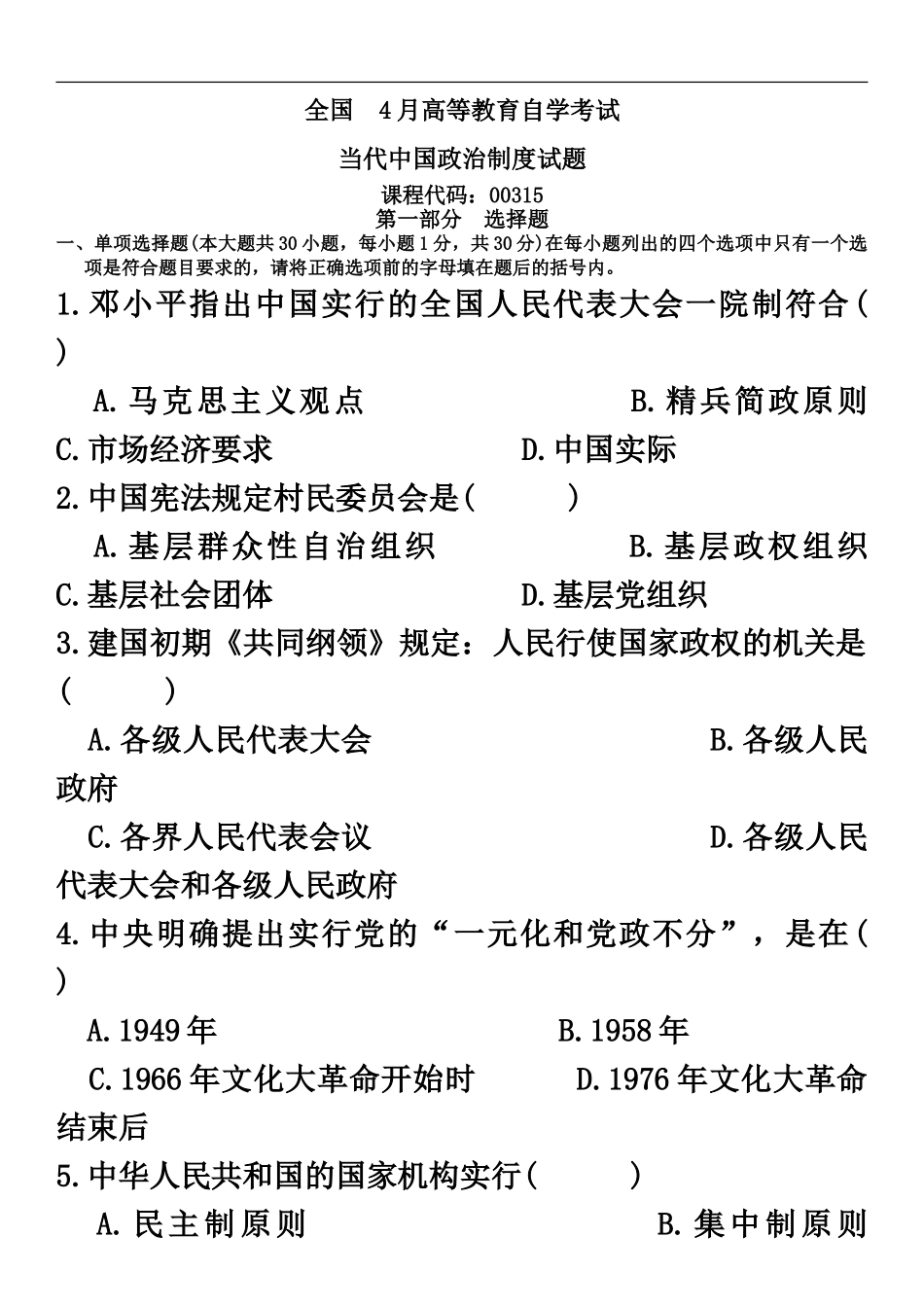自学考试当代中国政治制度试题试卷及答案_第2页