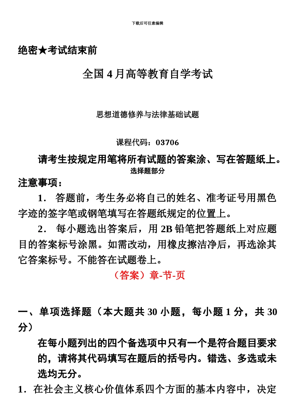 自学考试思想道德修养与法律基础历年真题模拟及答案_第2页
