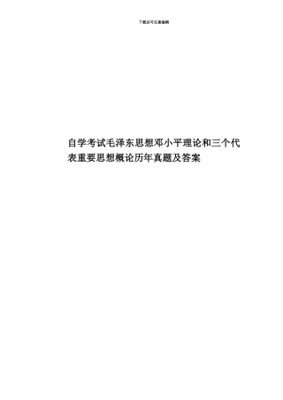 自学考试毛泽东思想邓小平理论和三个代表重要思想概论历年真题模拟及答案