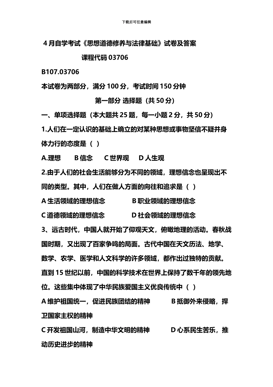 自学考试思想道德修养与法律基础试卷及答案_第2页