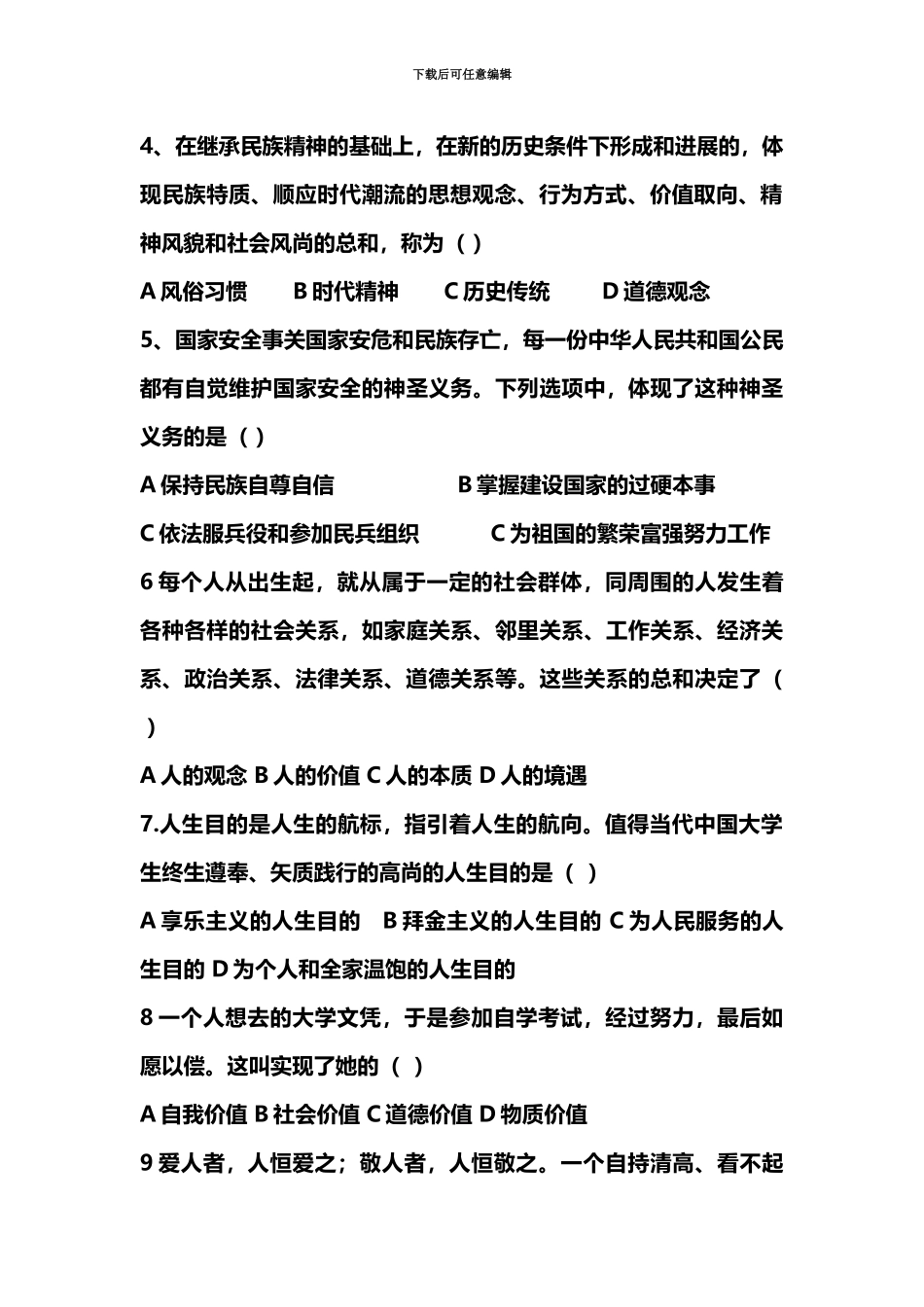 自学考试思想道德修养与法律基础试卷及答案_第3页