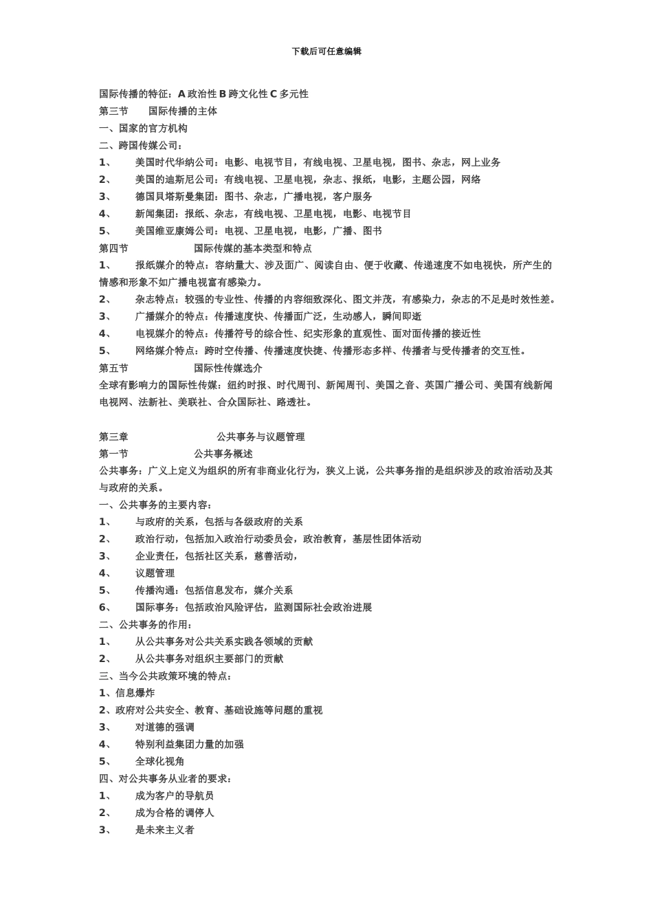 自学考试国际公共关系学_第3页
