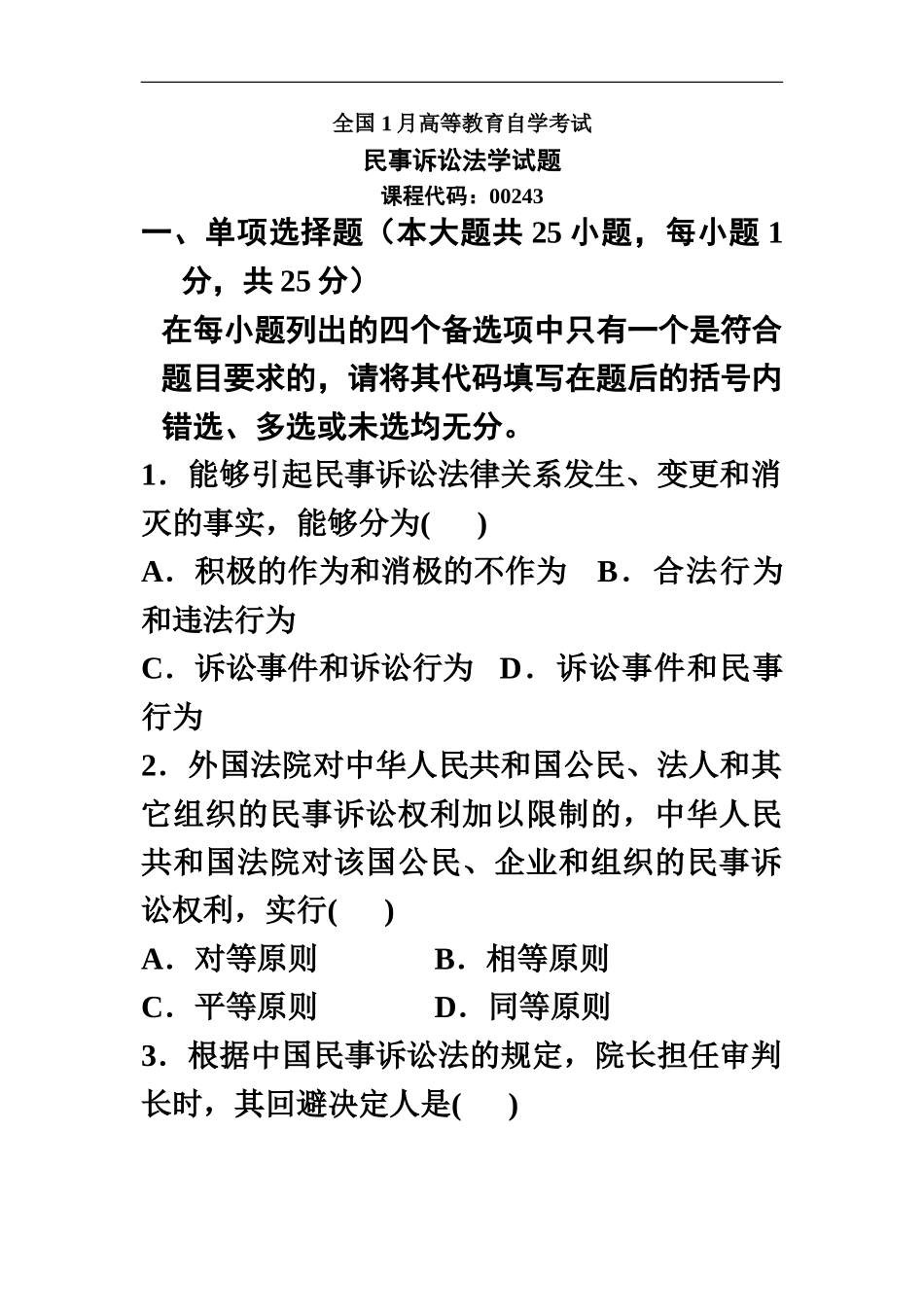 自学考试民事诉讼法学试题新编_第2页