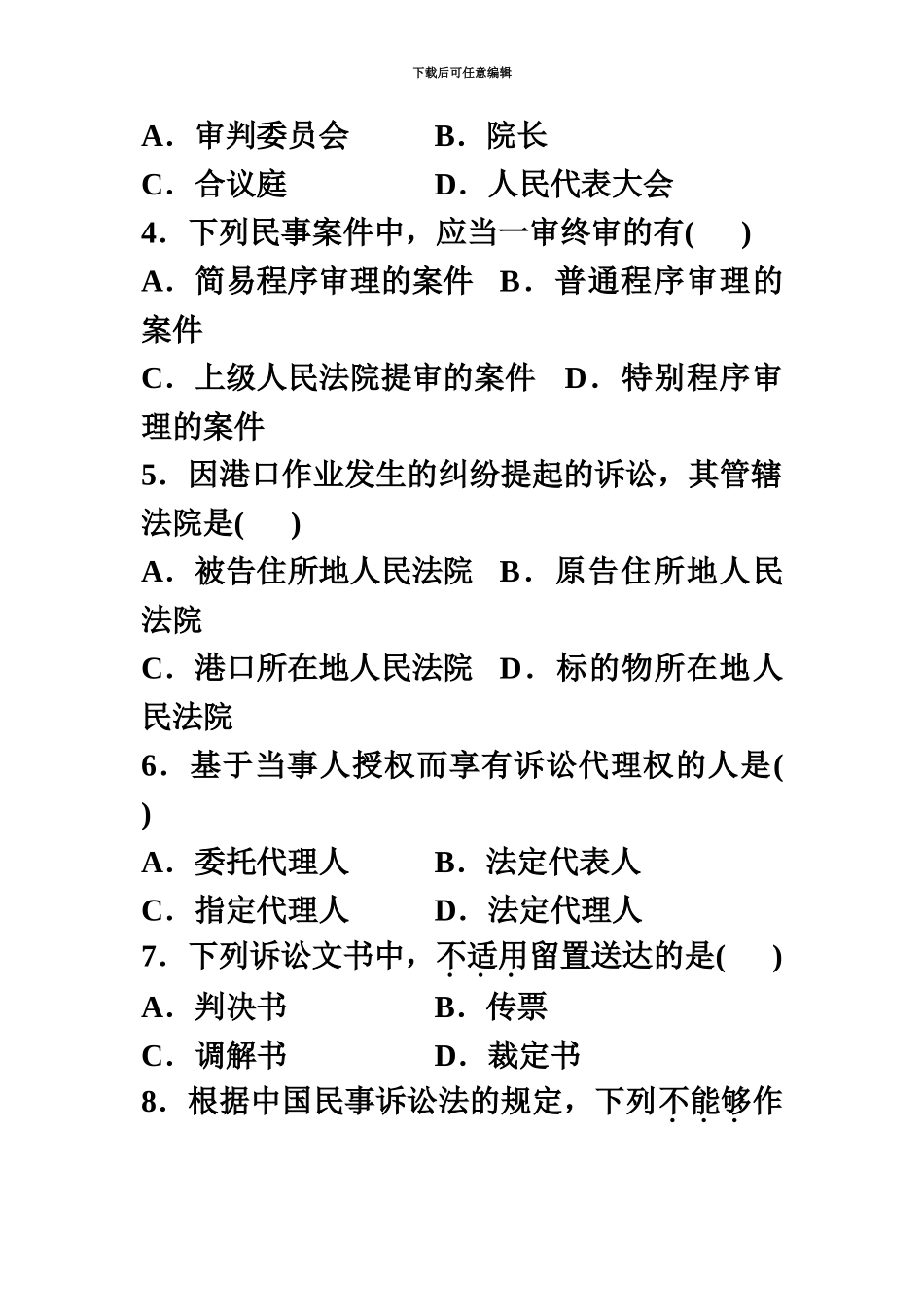 自学考试民事诉讼法学试题新编_第3页