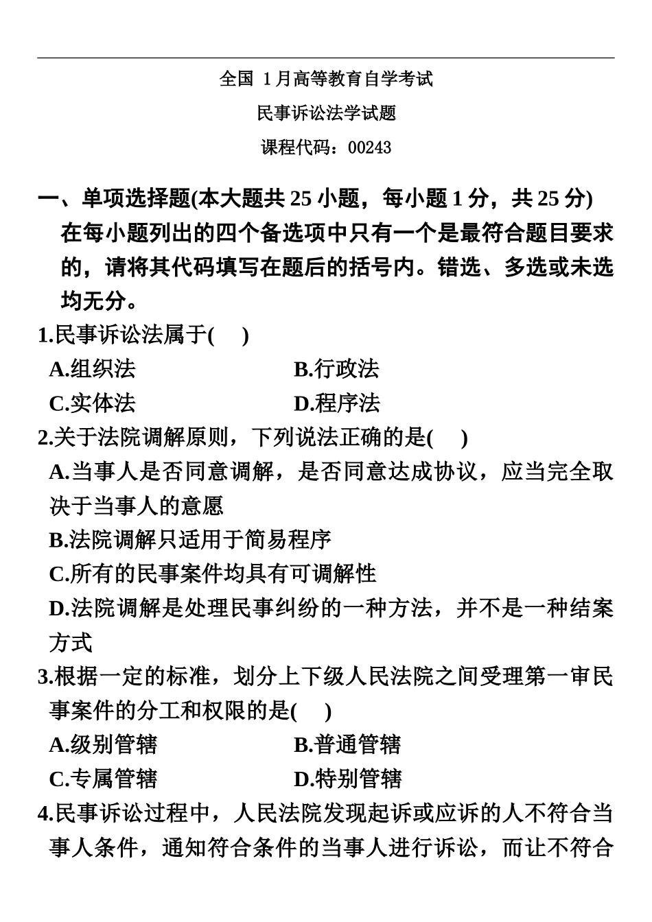 自学考试民事诉讼法学试题汇编_第2页