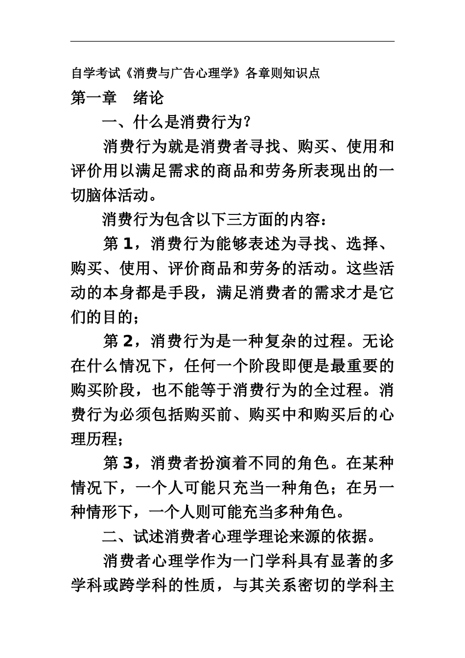 自学考试消费与广告心理学各章则知识点_第2页