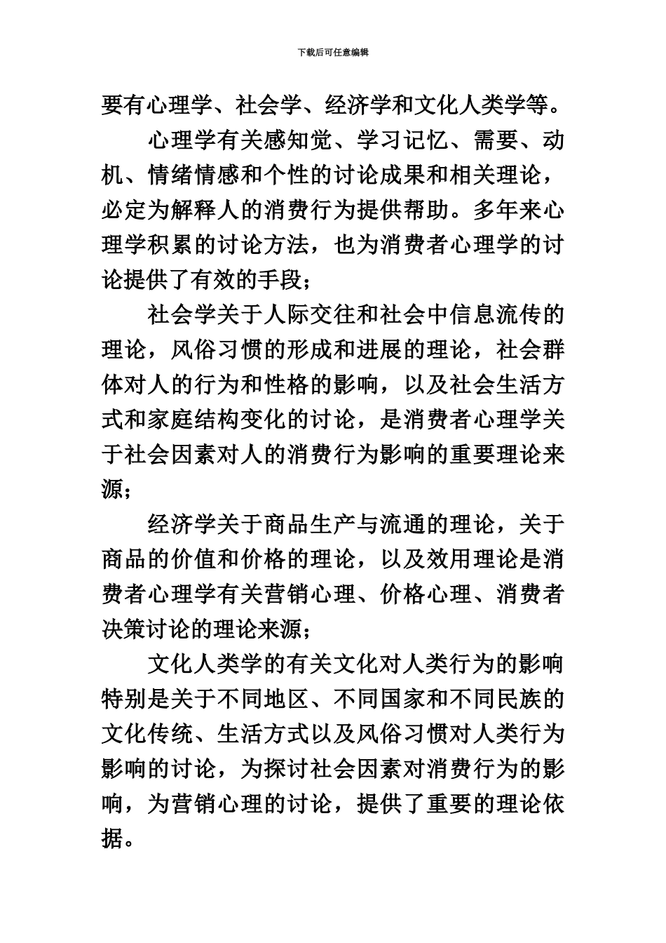 自学考试消费与广告心理学各章则知识点_第3页