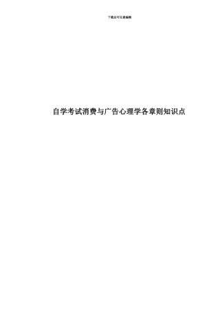 自学考试消费与广告心理学各章则知识点