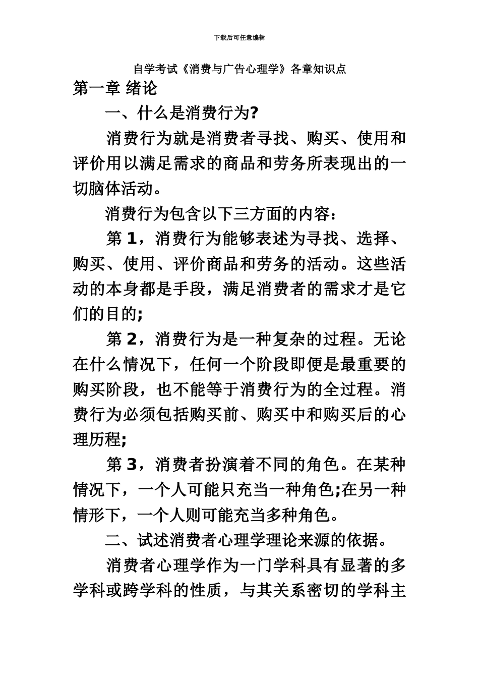 自学考试消费与广告心理学各章知识点_第2页
