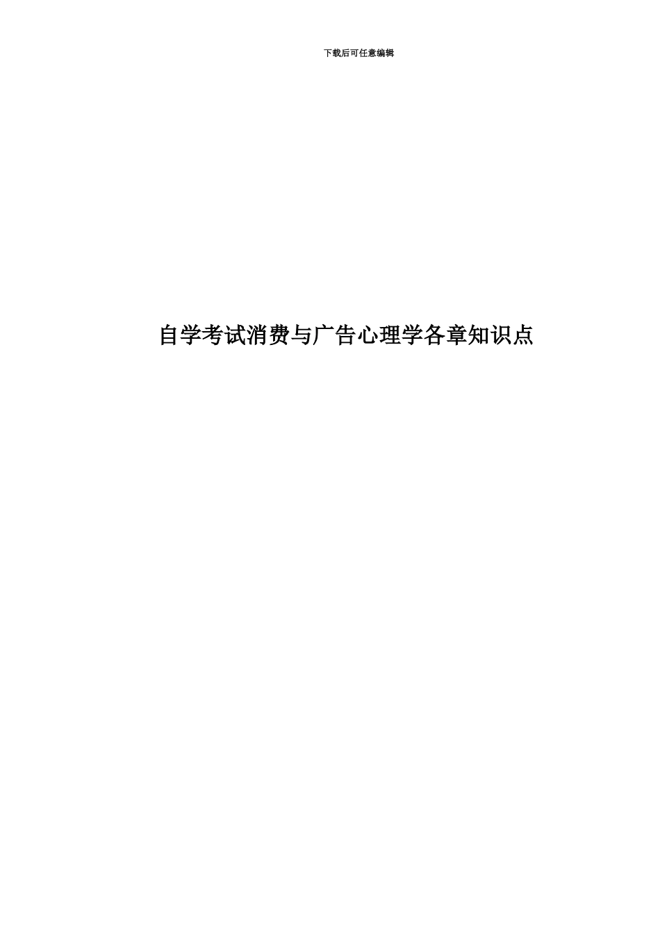 自学考试消费与广告心理学各章知识点_第1页