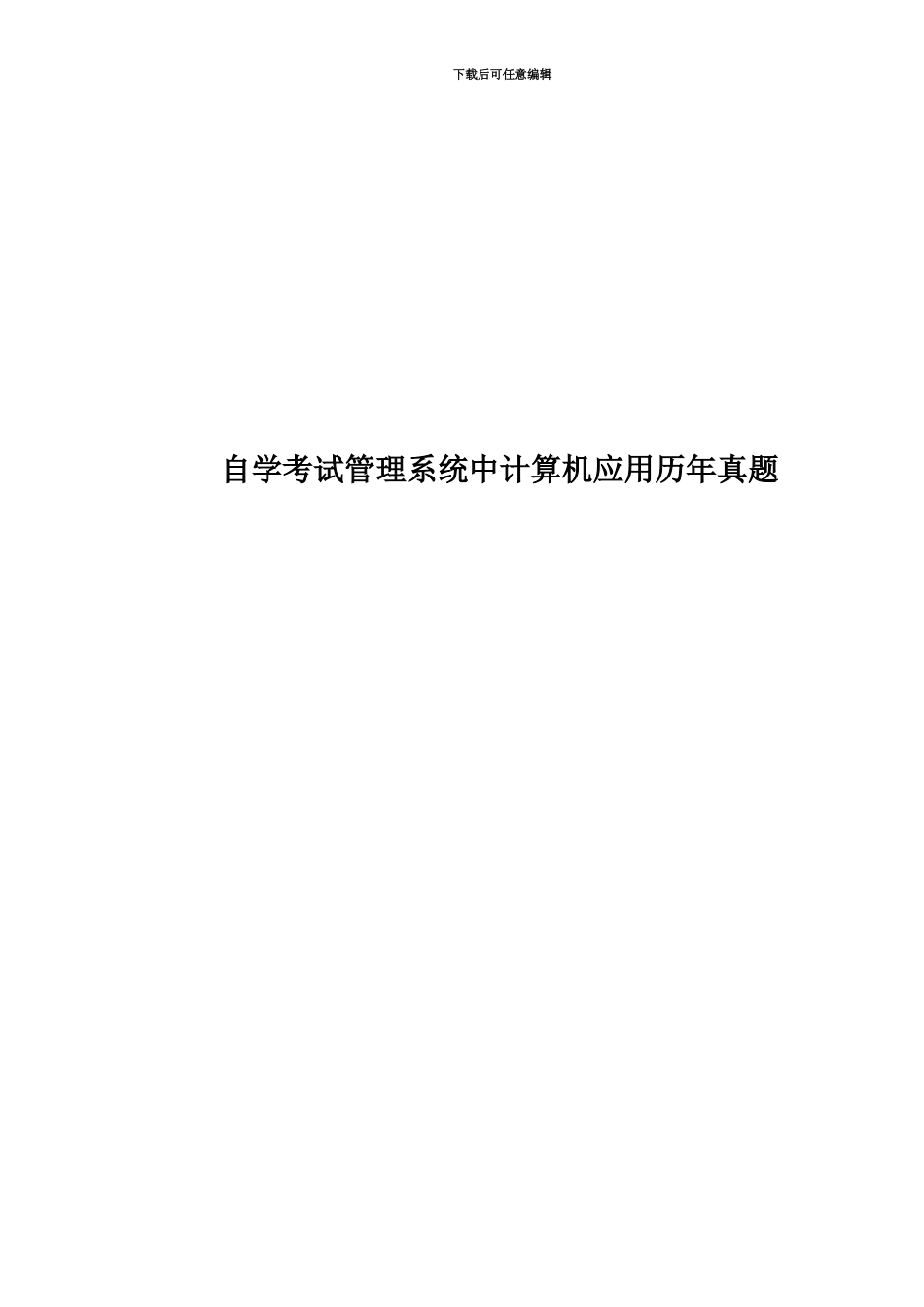 自学考试管理系统中计算机应用历年真题模拟_第1页