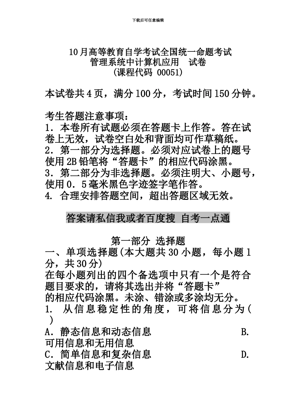 自学考试管理系统中计算机应用历年真题模拟_第2页