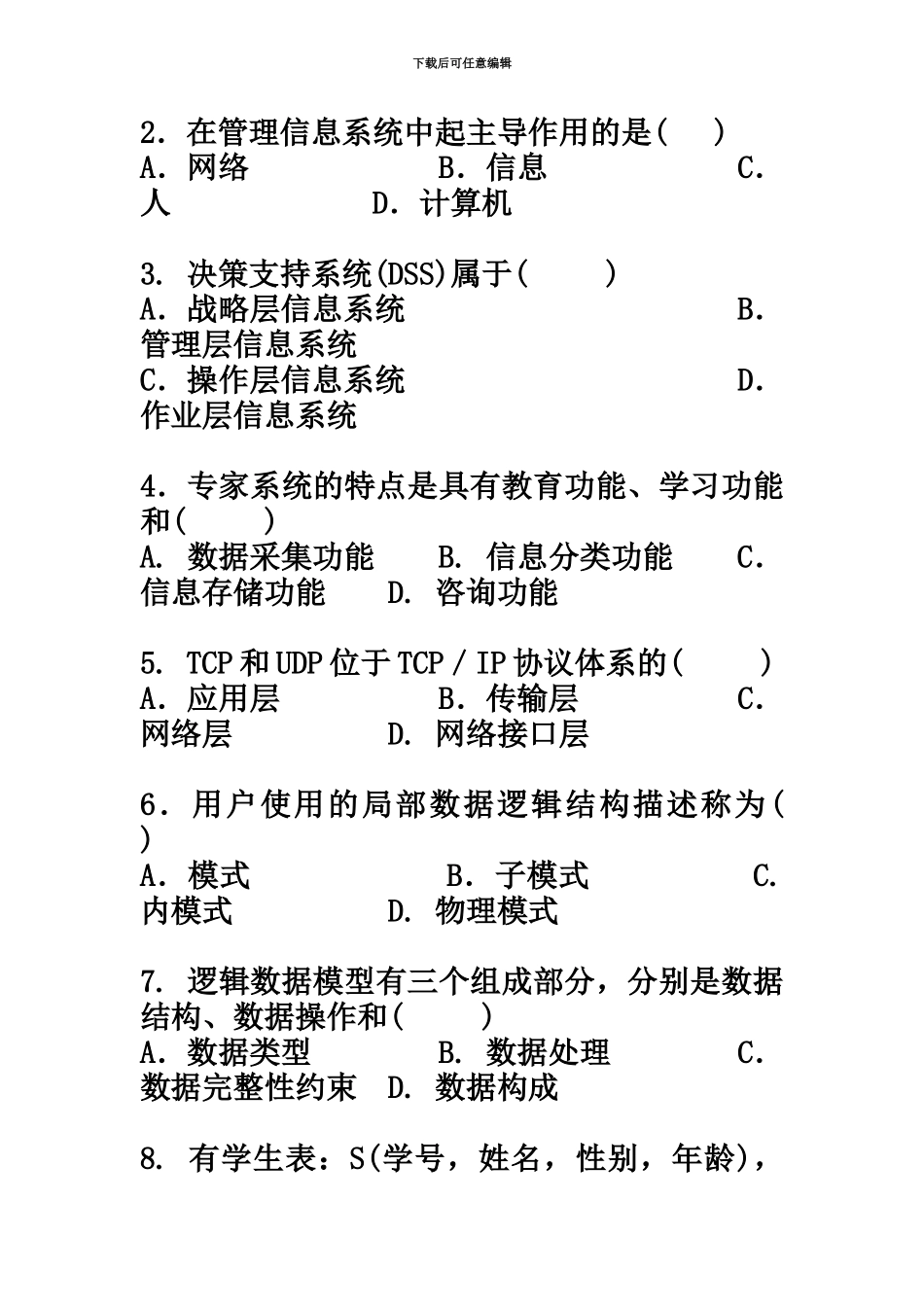 自学考试管理系统中计算机应用历年真题模拟_第3页