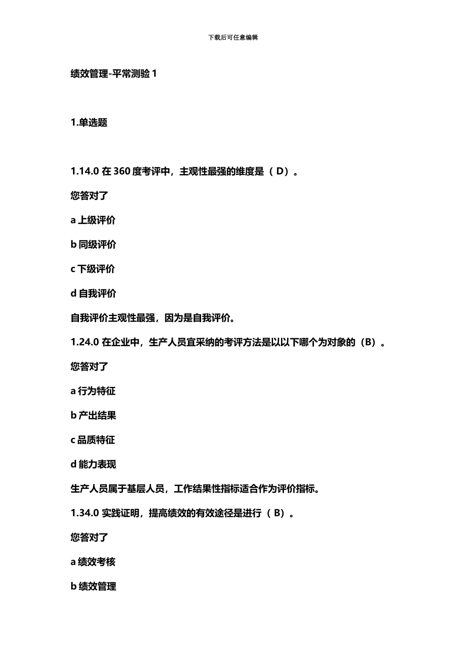 自学考试绩效管理过程性考核试题1_第2页