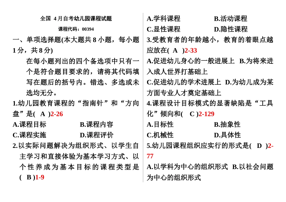 自学考试幼儿园课程历年真题模拟_第2页