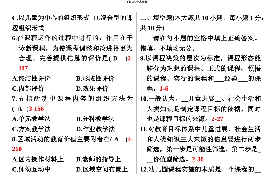 自学考试幼儿园课程历年真题模拟_第3页