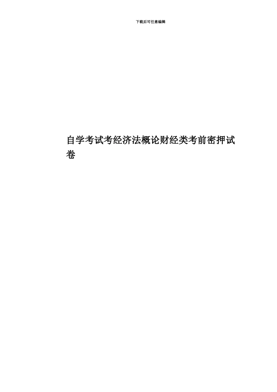自学考试考经济法概论财经类考前密押试卷_第1页