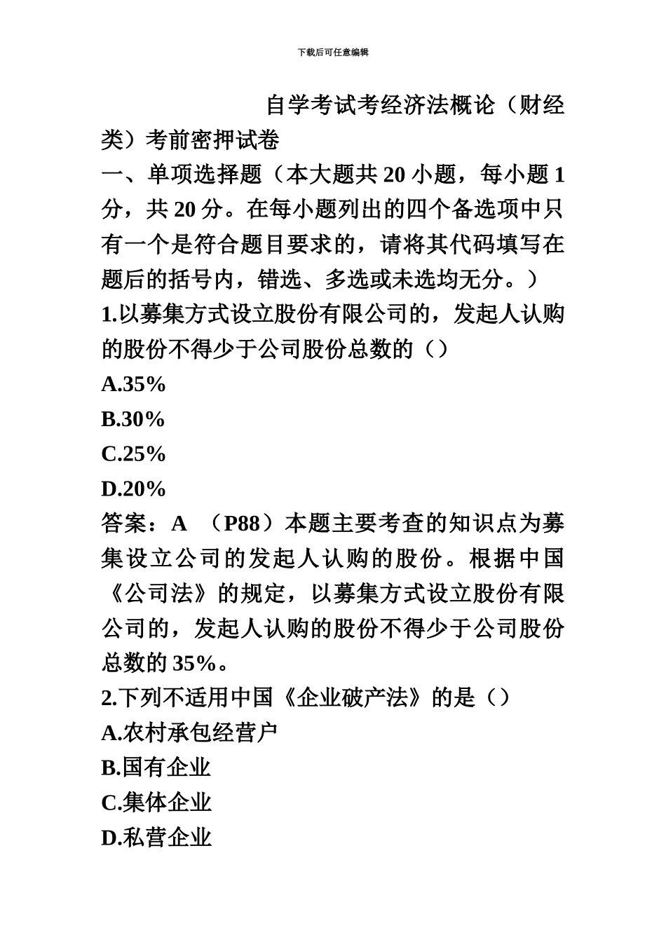 自学考试考经济法概论财经类考前密押试卷_第2页