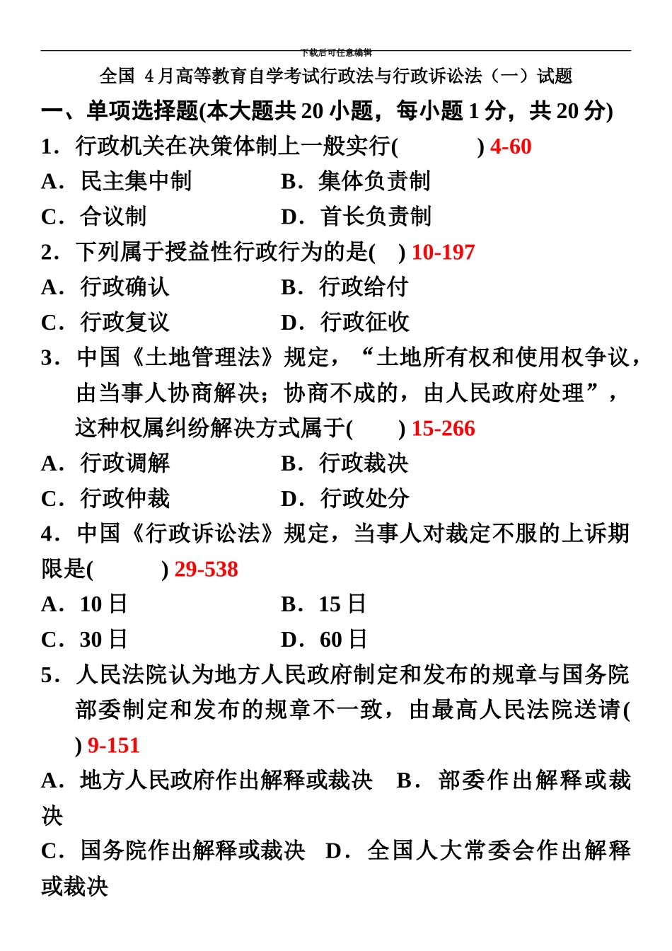 自学考试行政法与行政诉讼法一历年真题模拟_第2页